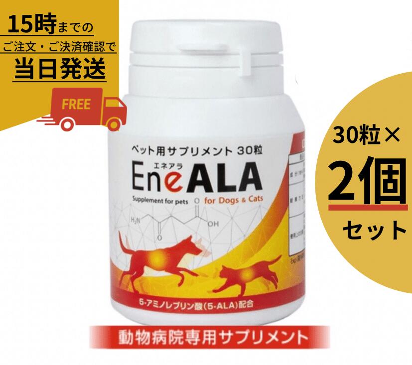 エネアラ［EneALA］ 犬猫用 30粒×2個セット