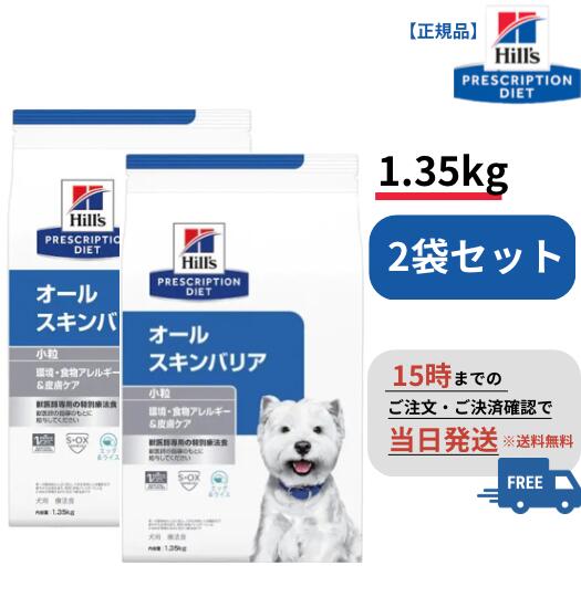 犬用　オールスキンバリア ドライ小粒 1.35kg 2袋セット　ヒルズ　特別療法食　皮膚　アレルギー