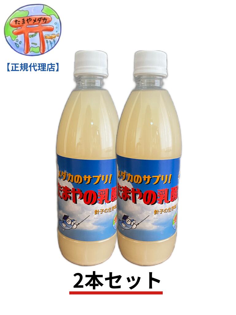 たまやの乳酸菌 500ml［2本セット］めだか メダカ 餌 エサ 観賞魚 針子 ハリコ ミドリムシ PSB グリーンウォーター たまやメダカ S2038-002H