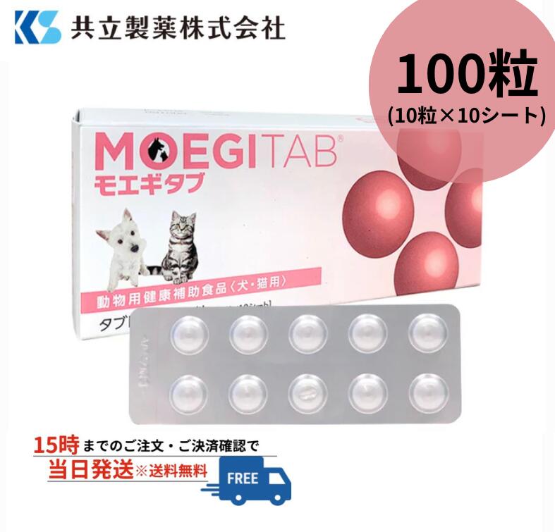 モエギタブ 100粒/1箱 10粒 10シート 共立製薬 犬猫用