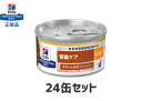 ヒルズ 猫用 k/d缶【24缶セット】チキン＆野菜入り シチュー缶 腎臓ケア kd 特別療法食