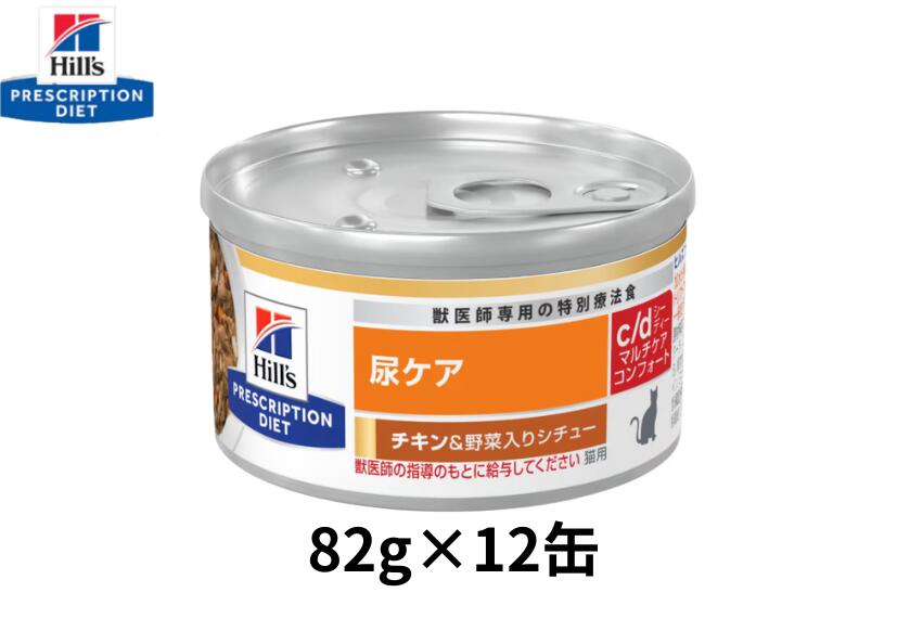 【82g×12缶】 c/d シーディー　マルチケアコンフォート　チキン&野菜入りシチュー　猫用　ヒルズ 　尿ケア　特別療法食