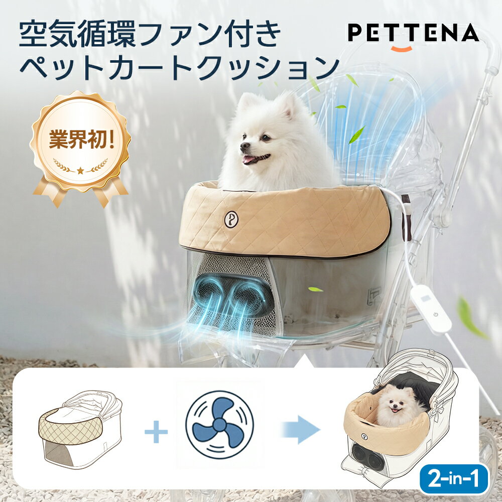 Rakuten - 【空気循環ファン付き】ペットカートクッション PETTENA ファン付きクッション ファンシート ペットカート エアコン カート ペットカートファンシート 冷感 扇風機 クール シート ひんやり ペット キャリー犬 カート シート 暑さ対策 クールシート ベージュ