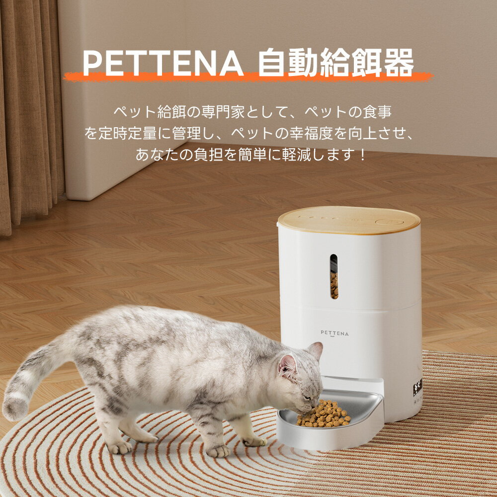 【楽天1位】 自動給餌器 猫 PETTENA 自動餌やり機 スマホ 大容量 4L WIFI スマート式 タイマー式 自動 給餌器 餌 エサ えさ ペット 乾燥剤 密閉 ロック 洗える 給餌機 フードディスペンサー 音声 録音 ペット 犬 猫 ネコ うさぎ 多頭飼い GW - Image 3