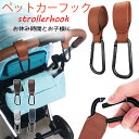 2個セット ペットバギー ペットカーフック ペットバギーフック 2個セット カラビナ 全5色 ペットカード フック ギフト プレゼント おしゃれ 荷物掛け フッ...