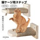 猫 ケージ用ステップ 階段 取付簡単 猫用ステップ 爪とぎ 木製ステップ 麻紐 滑り止め付 省スペース 2個セット