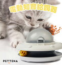 ★正規品 猫 ネコ 電動 充電式 知育給餌器 ペット知育おもちゃ 餌やり機 給餌器 餌 エサ えさ ペット 餌 自分で遊び 知育 玩具 おもちゃ 時間潰し 留守...