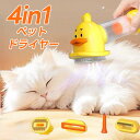 「2025新発売」猫用 コードレス ペットドライヤー 犬 ドライヤー 抜け毛取り ペットグルーミング 犬用 猫 ドライヤー アヒル 電動ブラシ 抜け毛取り ブラシ ドライヤー お手入れ用品 ペットブラシ マッサージブラシ 猫