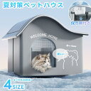 【夏対策】 猫 ペットエアコンルーム 犬 ペットハウス 夏 ひんやり 冷感 ペットベッド 夏用 保冷 冷暖房 クール ベッド 猫 ベッド 犬ベッド 収納ボックス...