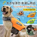 ペットライフジャケット 水泳用ライフジャケット 高密度 水遊び 浮力が優れる 小型犬 中、大型犬 安心 安全 水遊び 海 川 水害 災害グッズ 救命胴衣 介護用ハーネス 春 夏 大型犬 ライフジャケット ペット用 ライフ ジャケット