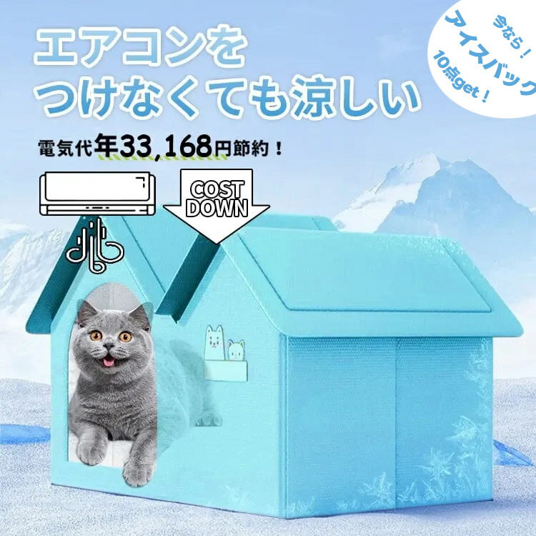 【短納期】【夏対策★P10倍】 ペットエアコンルーム 犬 ペットハウス 夏 ひんやり 冷感 ペットベッド 夏用 保冷 冷暖房 クール ベッド 猫 ベッド 犬ベッド 収納ボックス 暑さ対策 熱中症 屋内 屋外用 中小型犬用 夏用 ペット用品 繰り返し利用可能 ペット ペットハウス 冷房のサムネイル
