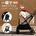 ペットカート 一体型 PETTENA 軽快走行 4輪ペットカート ペットキャリー 犬カート 犬用バギー ワンタッチ 折りたたみ式 自立可 多頭 小型犬 中型犬 ...