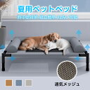 ペットベッド 脚付き 犬用 夏用 ドッグコット ペットコット 犬 ベッド キャンプベッド キャンプ コット あごのせ 通気性 蒸れない メッシュ 犬ベッド 犬 ...