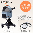 【セット価格2000円割引】PETTENA ペットカート 高機能リード セット 犬用バギー 猫 耐荷重20KG 軽量 超コンパクト 広い空間 ワンタッチ折畳 自...