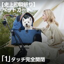 【史上初瞬折り】ペットカート PETTENA 小型犬 軽快走行 分離式 4輪ペットカート 対面式 ペットキャリー 犬カート ドッグカート 犬用バギー 折りたたみ...