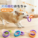 【2点SET】 犬用噛むおもちゃ TPR耐久素材 デンタルケア 歯を傷つけない 無臭 安全 破壊されにくい ストレス発散 引っ張りっこおもちゃ 大小型犬対応 お...