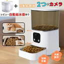 【1年保証】【2000円クーポンあり】猫 自動給餌器 カメラ付き 自動餌やり機 ダブルカメラ 犬 猫 自動餌やり器 遠隔操作 給餌器 犬 ペット給餌機 留守番 ...