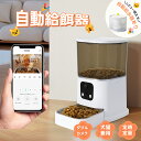 【 最新ダブルカメラ】【2000円クーポンあり】 自動給餌器 猫 カメラ付き ダブルカメラ 自動餌やり機 犬 自動餌やり器 遠隔操作 給餌器 ペット給餌機 留守...