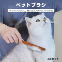 ペットブラシ【6点セット】猫 犬 ブラシ 猫 くし 猫 毛取り ペットの毛取り 長毛猫・短毛猫・小型・中型犬・ウサギ 木製ハンドルブラシ 抜け毛・もつれ取りブラシ 絡まりを取り除く 痛くない 短毛 中毛 長毛 猫犬兼用
