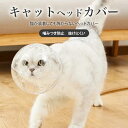 猫 口輪 透明 猫用 エリザベスカラー ペットマスク 猫用マスク 猫用マズル 宇宙ヘッドギア口輪 通気 透明 爪切り補助用 ネコ ねこ 爪切り補助具 耳掃除 シ...