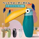 ペットウォーターボトル 2サイズ 5colors ペット水飲み ペット用品 犬 散歩 旅行 携帯 ワンタッチ 子犬 老犬 水 ボトル ペット 給水 ペット給水器...