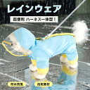 犬 レインコート 小型犬 中型犬 ペット レインウェア ドッグ雨具 フード付き 梅雨 雪 完全防水 防寒 防風 お出かけ 散歩 レイングッズ 雨カッパ リード穴...