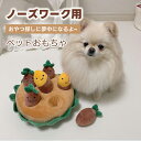 犬 おもちゃノーズワーク ペット 知育玩具 犬用品 犬用おもちゃ 犬のおもちゃ ペット用品 プレゼント 噛むおもちゃ ストレス解消 遊び 猫 ペットおもちゃ 運...