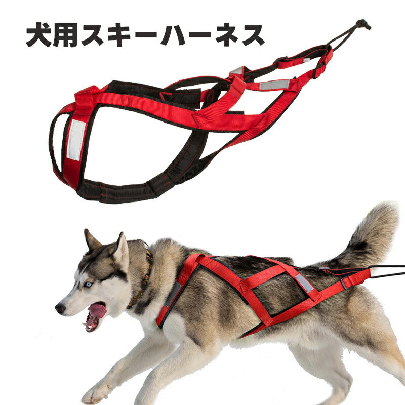 犬ぞり用ハーネス 犬用 ハーネス 犬用スレッジハーネス スキー牽引用 反射テープ付き 犬用スキー ハーネス 牽引ロープ セット 滑雪用ドッグハーネス 雪上牽引ト...
