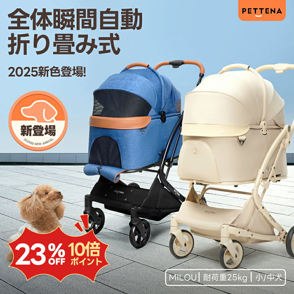 【史上初瞬折り】ペットカート PETTENA MILOU小型犬 軽快走行 分離式 4輪ペットカート 対面式 ペットキャリー 犬カート ドッグカート 犬用バギー 折りたたみ式 自立可 多頭 小型犬 中型犬 犬バギー 猫 多機能 犬用ベビーカー 耐荷重25KG
