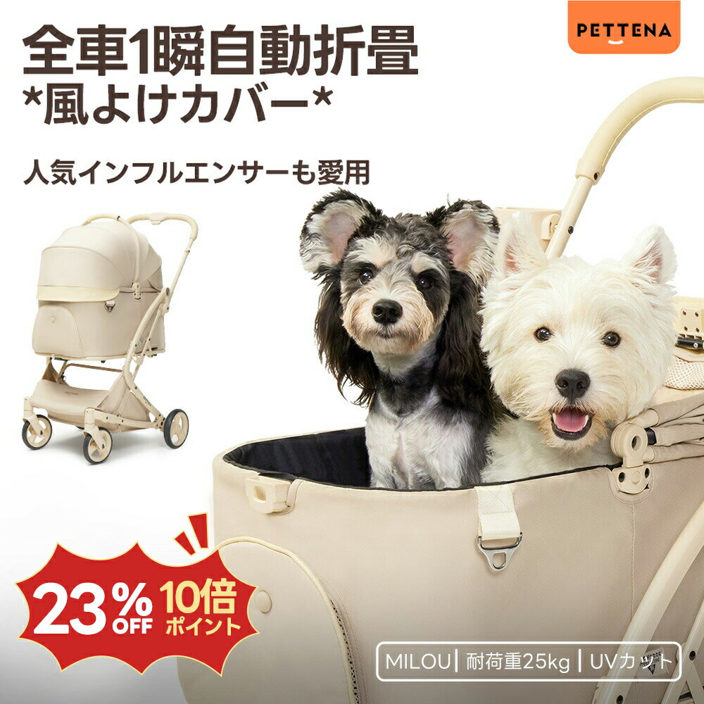 【史上初瞬折り】ペットカート PETTENA MILOUベージュ色 小型犬 軽快走行 分離式 4輪ペットカート 対面式 ペットキャリー 犬カート ドッグカート 犬用バギー 折りたたみ式 自立可 多頭 小型犬 中型犬 犬バギー 猫 多機能 犬用ベビーカー 耐荷重25KG