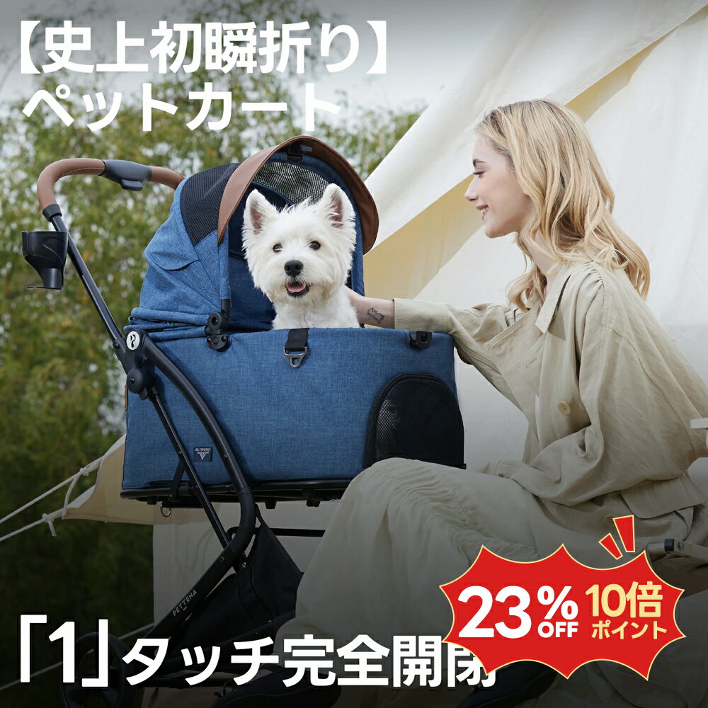 【史上初瞬折り】ペットカート PETTENA MILOU小型犬 軽快走行 分離式 4輪ペットカート 対面式 ペットキャリー 犬カート ドッグカート 犬用バギー 折りたたみ式 自立可 多頭 小型犬 中型犬 犬バギー 猫 多機能 犬用ベビーカー 耐荷重25KG