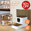 \SS限定最安価挑戦/【レビュー特典あり】自動給餌器 猫 カメラ付き ダブルカメラ 自動餌やり機 犬 自動餌やり器 遠隔操作 給餌器 ペット給餌機 留守番 餌や...