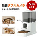 \SS限定最安価挑戦/【レビュー特典あり】ダブルカメラ 猫 自動給餌器 カメラ付き 自動餌やり機 犬 猫 自動餌やり器 遠隔操作 給餌器 ペット給餌機 留守番 ...