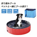 折りたたみ プール ペット ビニールプール 子供プール 空気入れ不要 折り畳み ペット用バスグッズ 子供用 プール 持ち運び便利 水遊び 猛暑対策 犬猫お風呂用...