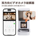【史上初双方向ビデオ】 自動給餌器 カメラ付き 自動餌やり機 犬 猫 自動餌やり器 遠隔操作 給餌器 ペット給餌機 留守番 餌やり器 wifi スマホ操作 ペッ...