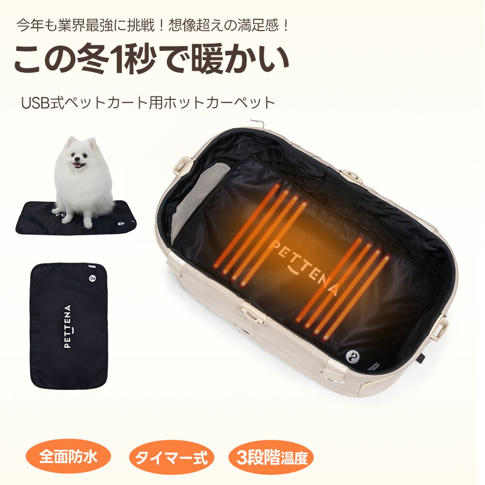 ペット ホットカーペット ペットカート用 PETTENA ペットカート クッション ペットヒーター USB給電 ペット ホットマット ペットカート アウトドア ...