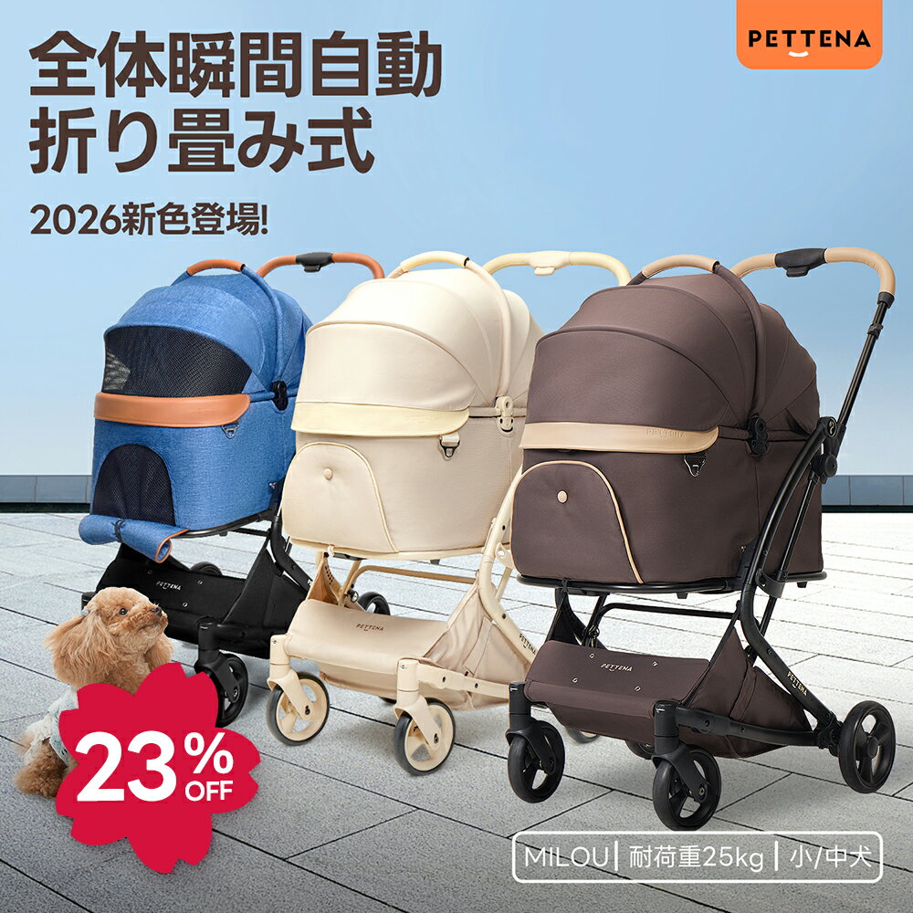 【スーパーSALE限定23%OFF】【特許登録済み·史上初瞬折り】ペットカート PETTENA MILOU小型犬 軽快走行 分離式 4輪ペットカート 対面式 ペットキャリー 犬カート ドッグカート 犬用バギー 折りたたみ式 自立可 多頭 中型犬 犬バギー 猫 多機能 犬用ベビーカー 耐荷重25KG