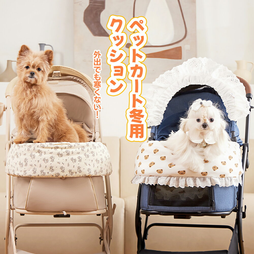 【10倍ポイント+500円クーポン！11月27日まで】ペットカートクッション 犬 猫 取り付け簡単 調整可能 かわいい プレゼント 軽量 おしゃれ 日よけ 防風 ペット マット カートアクセサリー あごのせ パテラ予防 バギー 散歩 通院 電車 旅行 犬 猫 ペットカート PETTENA