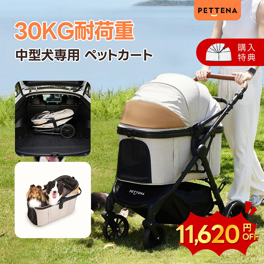 \SS最終日限定11620円OFF&レインカバーギフト/★PETTENA TERRA 中型ペットカート 軽快走行 分離式 4輪ペットカート 対面式 ペットキャリー 犬カート ドッグカート 犬用バギー 折りたたみ式 自立可 多頭 中型犬 犬バギー 猫 多機能 犬用ベビーカー 耐荷重30KG ペテナ
