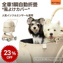【史上初瞬折り】ペットカート PETTENA MILOUベージュ色 小型犬 軽快走行 分離式 4輪ペットカート 対面式 ペットキャリー 犬カート ドッグカート 犬用バギー 折りたたみ式 自立可 多頭 小型犬 中型犬 犬バギー 猫 多機能 犬用ベビーカー 耐荷重25KG