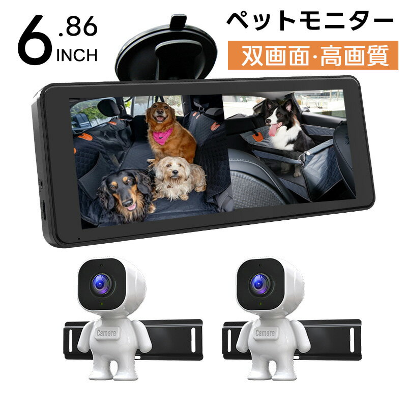★P20★ペットモニター 犬 猫 車載用 双画面 高画質 ミラー ベビーモニター 車用 ベビーミラー 6.86イン..
