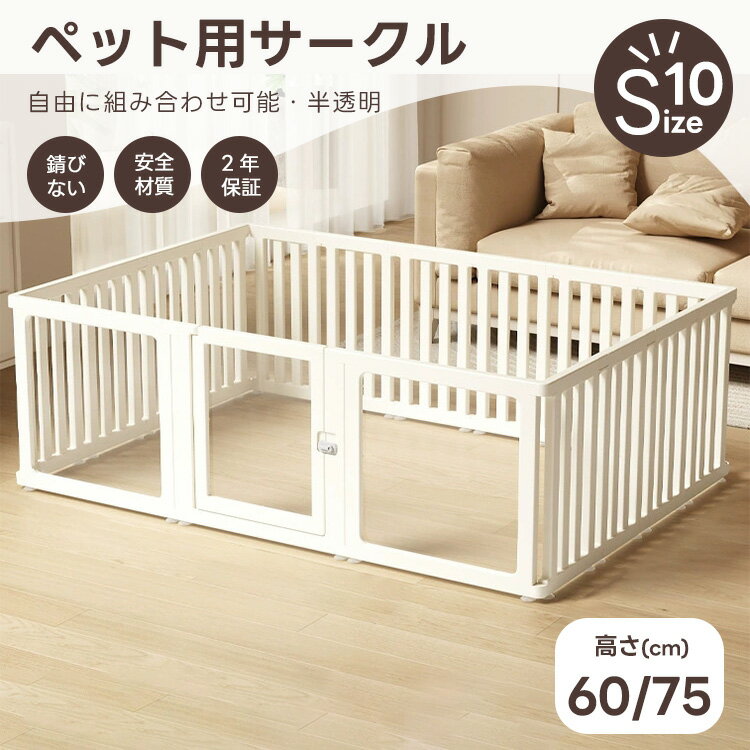 【2000円OFF+P10倍！BLACK FRIDAY限定！】ペットサークル 半透明 10size クリア ドア付き 犬 サークル ..