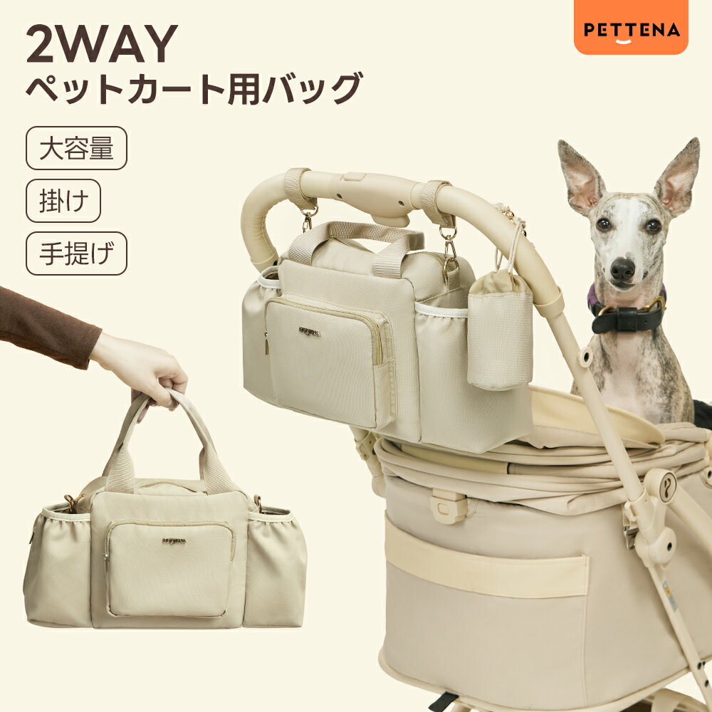 ペットカート用バッグ 2WAY お散歩バッグ ペットカート バギーバッグ 犬 ペット 軽量バッグ 軽い おしゃれ マナーポーチ 買い物 便利グッズ トート 手持ち 多収納ポケット お出かけ ベビーカー用バッグ 大容量 おむつポーチ ウェットティッシュ 収納 多機能 PETTENA AURA