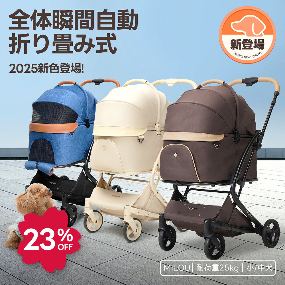 【特許登録済み·史上初瞬折り】ペットカート PETTENA MILOU小型犬 軽快走行 分離式 4輪ペットカート 対面式 ペットキャリー 犬カート ドッグカート 犬用バギー 折りたたみ式 自立可 多頭 小型犬 中型犬 犬バギー 猫 多機能 犬用ベビーカー 耐荷重25KG