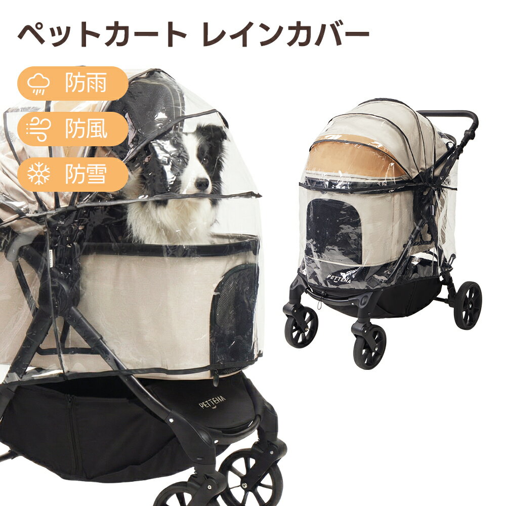 Rakuten - PETTENA ペットカート用 レインカバー 雨除け 防寒対策 防风 雪対策 カバー ペットカート用 オプション撥水加工 ペット 犬 猫 犬猫兼用 お出かけ 通院 お散歩 中型犬 送料無料