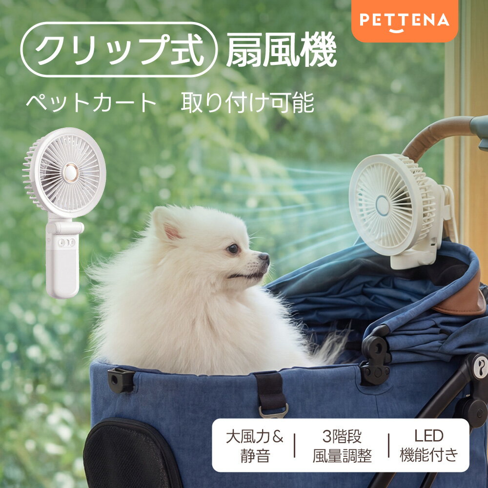PETTENA 扇風機 クリップ扇風機 左右首振り 風量2段階 切タイマー クリップファン クリップ式 ミニ扇風機 左右首ふり デスク 机 キッチン 厨房 脱衣所 省エネ 節電 シンプル おしゃれ 首振り 赤ちゃん 小型 夜間 1年保証