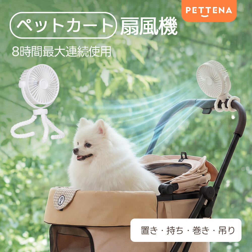 PETTENA 扇風機 クリップ扇風機 左右首振り 風量2段階 切タイマー クリップファン クリップ式 ミニ扇風機 左右首ふり デスク 机 キッチン 厨房 脱衣所 省エネ 節電 シンプル おしゃれ 首振り 赤ちゃん 小型 夜間 1年保証