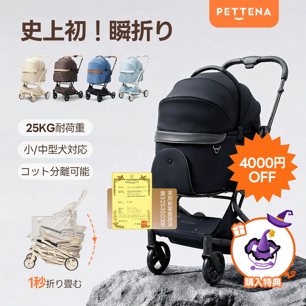 【4000円OFFクーポンあり！ハロウィン特典付き！】「楽天1位」【特許登録済み/史上初瞬折り】ペッ ...