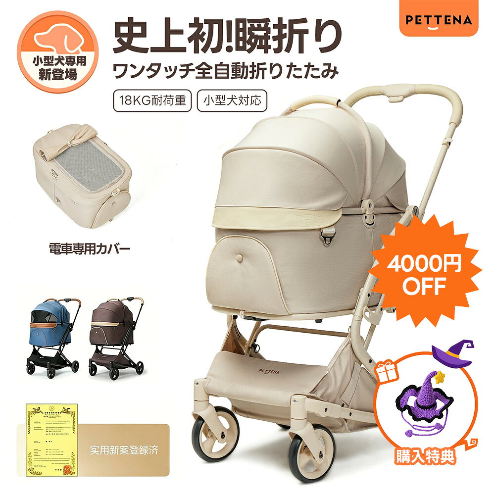 【4000円OFFクーポンあり！ハロウィン特典付き！】「楽天1位」【史上初瞬折り】ペットカート PETTENA MILOU Small Size 小型犬 軽快走行 分離式 4輪ペットカート 対面式 ペットキャリー 犬カート ドッグカート 犬用ベビーカー 耐荷重18KG