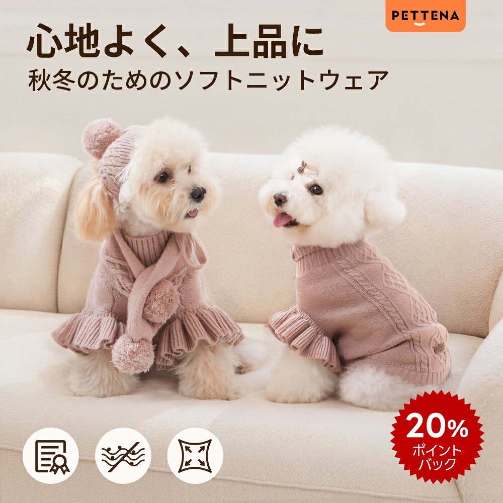 毎日着たくなる、安心と極上のやわらかさ ＼ 軽やかに寄り添い、動きを妨げない着心地 ／ &nbsp;🐕 愛犬を優しく包み込む、ぽかぽかニットのトータルコーディネート。 &nbsp;&nbsp;&nbsp;☕ 全身あたたかく守りながら、写真映えする抜群の可愛さを叶えます。 ★ 安心素材で、毎日の着用がもっと心地よく OEKO-TEX® STANDARD 100 国際認証取得。有害物質を含まず、デリケートなワンちゃんの肌にも優しくフィットします。チクチクしない極上のソフトニットで、一日中着ていても快適です。 ★ 毛玉になりにくく、長く美しく 活発に動くワンちゃんのために、摩擦による「毛玉ができにくい」アンディフリース素材を採用。さらにお洗濯を繰り返しても「形が崩れにくい」ため、美しいシルエットと上質な質感を長くお楽しみいただけます。 ★ 小型犬向けに設計 体型に寄り添い、のびやかに動ける。ほどよい伸縮性のある生地が、さまざまな体型に心地よくフィット。 ★ 帽子＆マフラー付き！肌寒い日のお出かけに 秋口から初冬の少し冷たい風から愛犬を守る、ウェアと同素材の【帽子＆マフラー】がセットに！首元や耳まですっぽり包み込み、肌寒い日のお散歩やカフェでの体温調節にぴったりです。写真映えも抜群の豪華仕様です。 ★ 目を惹く上品で愛らしいデザイン 「心地よく、上品に」をコンセプトにした秋の新作。歩くたびにふんわり揺れるたっぷりのフリルが、愛犬の可愛さを最大限に引き出します。トレンド感のある落ち着いたカラーです。 【商品仕様】 ブランド PETTENA 系素材 ポリエステル30％／アクリル26％／ナイロン20％／再生セルロース24％ 適応気温(目安) 5〜15℃ ※気温・環境、毛量に応じて着用を調整してください。数値はあくまで目安です。 カラー モカローズ 【関連キーワード】 PETTENA 送料無料 犬服 犬の服 冬服 秋 冬 犬 服 ニット 3点セット セーター 帽子 マフラー ドッグウェア フリル ハイネック 暖かい 部屋着 プルオーバー ペット服 小型犬 トイプードル 服 チワワ ポメラニアン おしゃれ 可愛い ケーブルニット お散歩 アウター ペットウェア 着せやすい プレゼント ギフト ニットトップス やわらか 無地 カットソー ケーブルニット